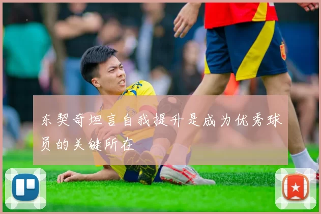 东契奇坦言自我提升是成为优秀球员的关键所在
