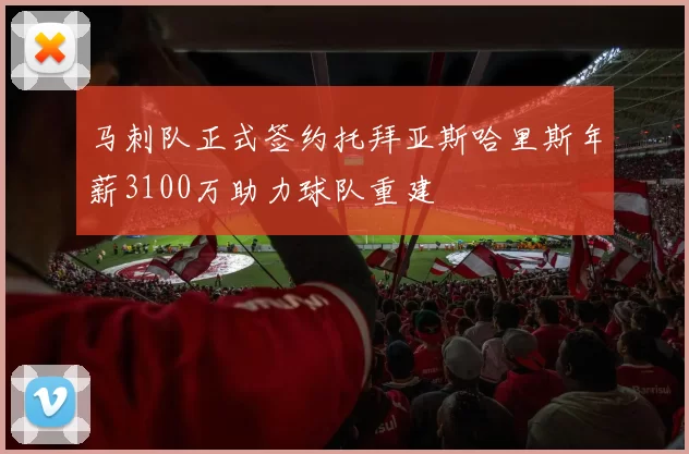 马刺队正式签约托拜亚斯哈里斯年薪3100万助力球队重建