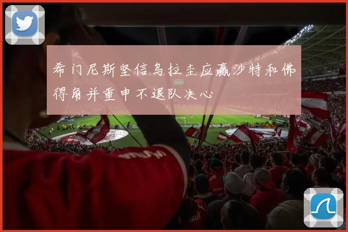 希门尼斯坚信乌拉圭应赢沙特和佛得角并重申不退队决心