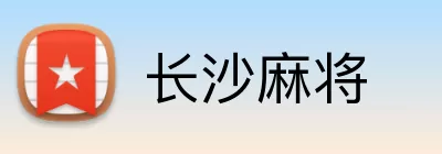 长沙麻将 Logo